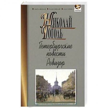 Историческая отечественная проза, книга Петербургские повести. Ревизор купить по скидке