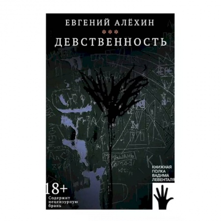 Русская современная проза, книга Девственность купить по скидке