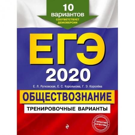 Школьникам и абитуриентам, книга ЕГЭ-2020. Обществознание. Тренировочные варианты. 10 вариантов купить по скидке