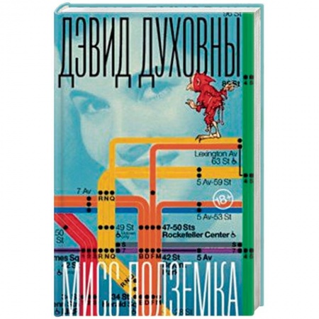 Зарубежная современная проза, книга Мисс Подземка купить по скидке