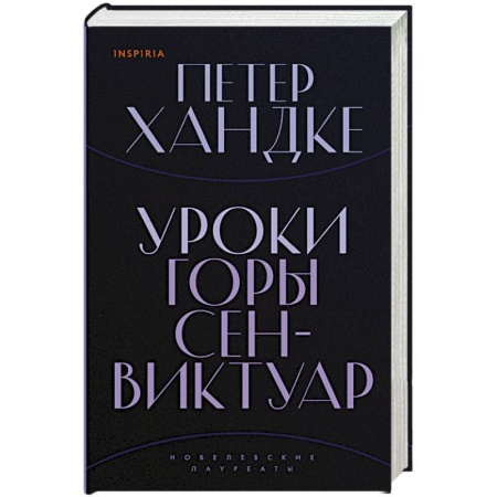 Зарубежная современная проза, книга Уроки горы Сен-Виктуар купить по скидке