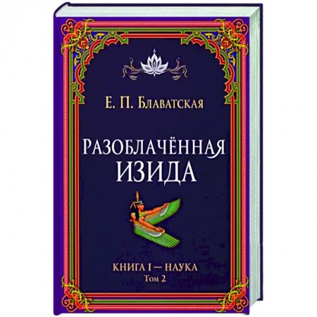 Теософия (Е. Блаватская), книга Разоблачённая Изида. Книга I. Наука. Том 2 купить по скидке