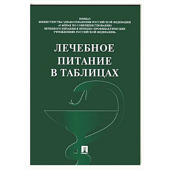 Лечебное питание в таблицах