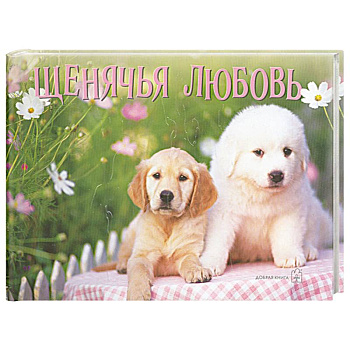 Щенячья любовь