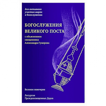 Богослужебные издания, книга Богослужения Великого поста купить по скидке