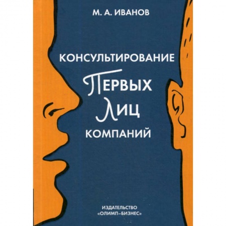 Организационный и производственный менеджмент, книга Консультирование первых лиц компаний: клиентцентрированный подход купить по скидке