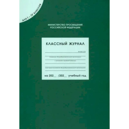 Классному руководителю, книга Классный журнал для I-IV классов. ФГОС купить по скидке