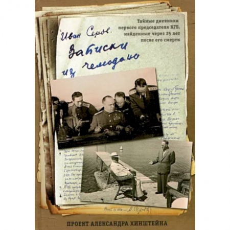 Другие биографии, мемуары, книга Записки из чемодана купить по скидке