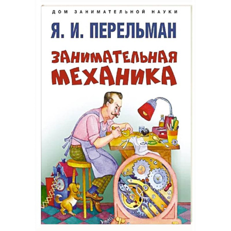 Физика. Астрономия, книга Занимательная механика купить по скидке