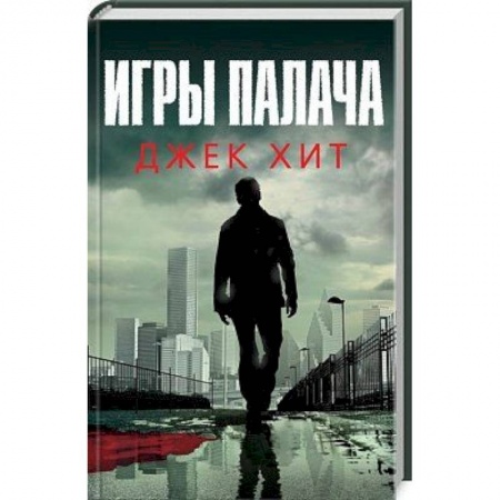 Исторический детектив, книга Игры палача купить по скидке