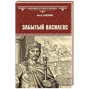 Забытый василевс