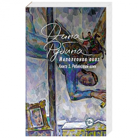 Русская современная проза, книга Наполеонов обоз. Книга 1: Рябиновый клин купить по скидке