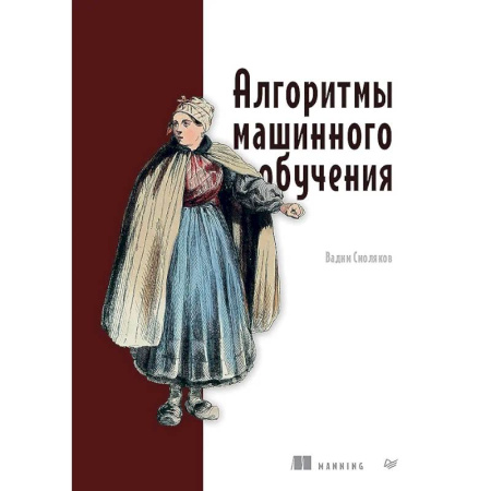Основы информатики, общие работы, книга Алгоритмы машинного обучения купить по скидке