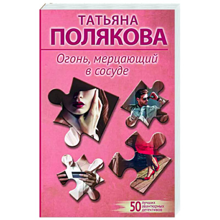 Отечественный женский детектив, книга Огонь, мерцающий в сосуде купить по скидке
