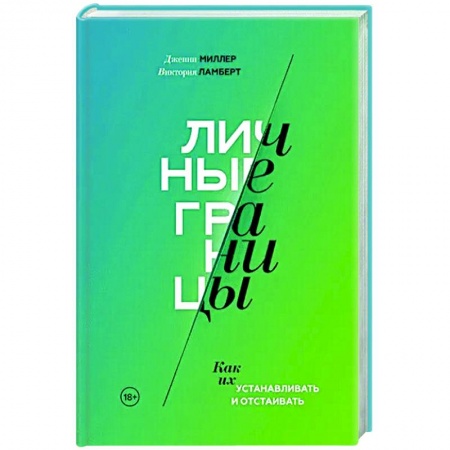 Психология личности, книга Личные границы. Как их устанавливать и отстаивать купить по скидке