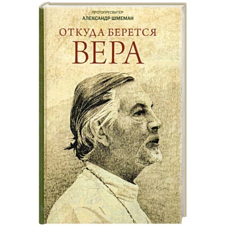 Духовная литература, книга Откуда берется вера: Из бесед на Радио 'Свобода' купить по скидке