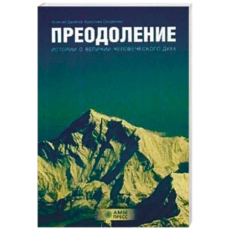 Психотерапия, книга Преодоление. Истории о величии человеческого духа купить по скидке