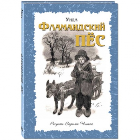 Повести и рассказы о детях, книга Фламандский пёс купить по скидке
