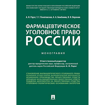 Фармацевтическое уголовное право России. Монография