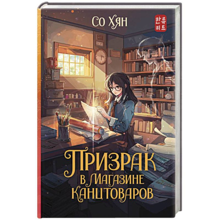 Зарубежное фэнтези, книга Призрак в магазине канцтоваров купить по скидке