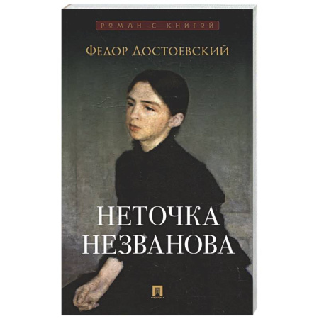 Русская классика, книга Неточка Незванова купить по скидке
