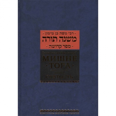 Религия, книга Мишне Тора (Кодекс Маймонида). Книга 'Святость' купить по скидке