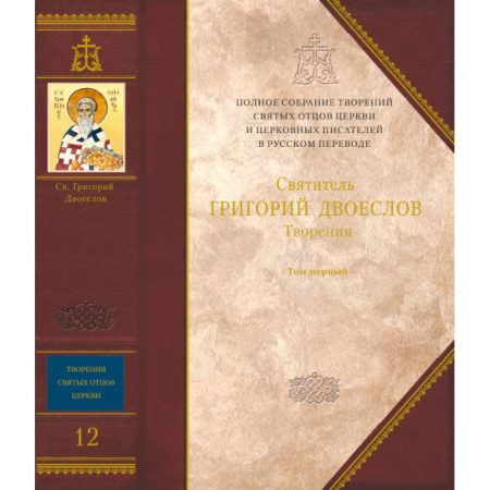 Жития русских святых, жизнеописания церковных деятелей, книга Творения. Святитель Григорий Двоеслов. Книга 12, том 1. купить по скидке