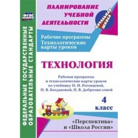 Книги, книга Технология. 4 класс. Рабочая программа и технологические карты уроков по учебнику купить по скидке