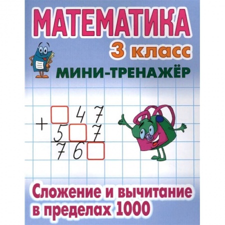 Образовательные системы. 1-4 классы, книга Математика. 3 класс. Сложение и вычитание в пределах 1000 купить по скидке