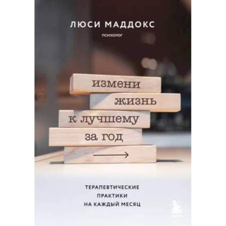 Психология. Общие работы, книга Измени жизнь к лучшему за год. Терапевтические практики на каждый месяц купить по скидке