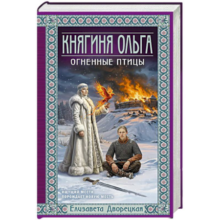 Отечественный любовный роман, книга Княгиня Ольга. Огненные птицы (Княгиня Ольга #11) купить по скидке