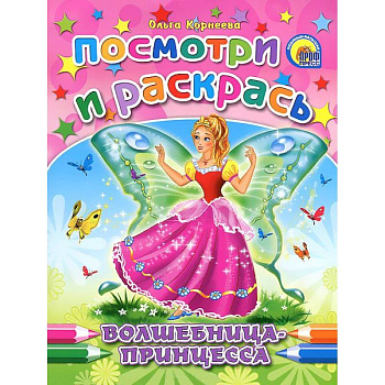 Волшебница-принцесса. Посмотри и раскрась