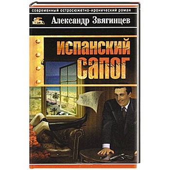 Испанский сапог