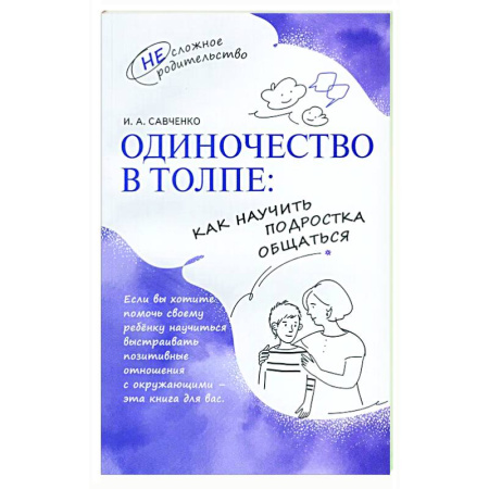 Подростковая психология, книга Одиночество в толпе: как научить подростка общаться купить по скидке