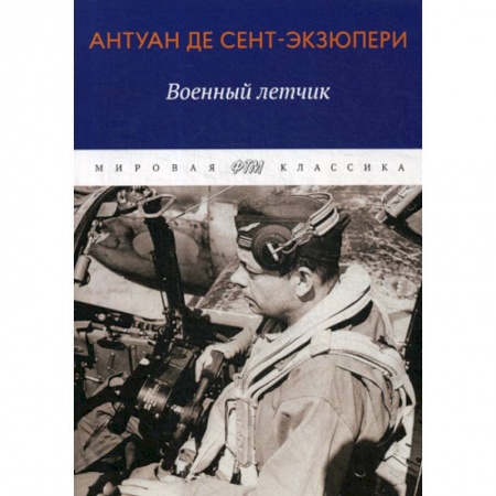 Зарубежная современная проза, книга Военный летчик купить по скидке