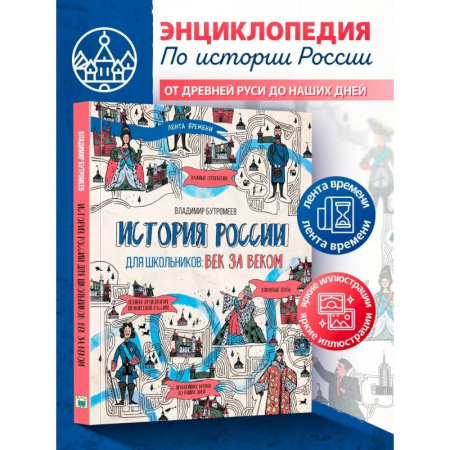История, книга История России для школьников: век за веком купить по скидке