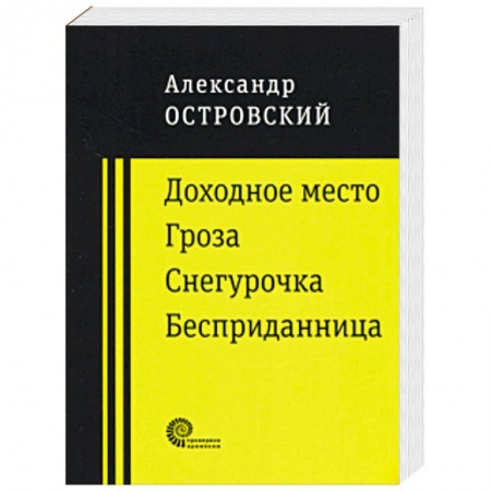 Русская классика, книга Доходное место купить по скидке