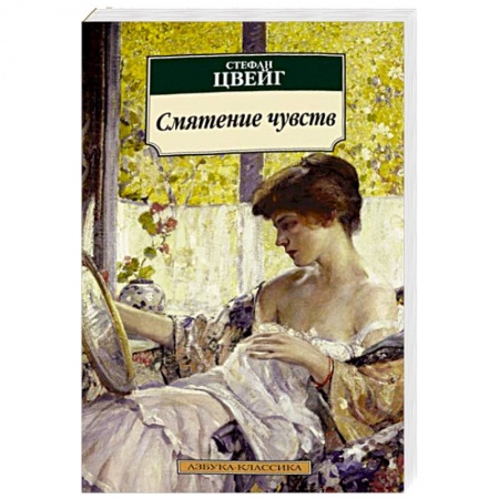Книги, книга Смятение чувств купить по скидке