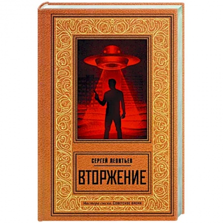 Отечественный мужской детектив, книга Вторжение купить по скидке