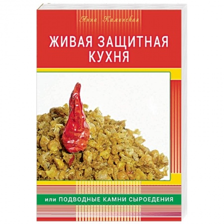 Лечебное питание. Похудание. Диеты, книга Живая защитная кухня, или подводные камни сыроедения купить по скидке