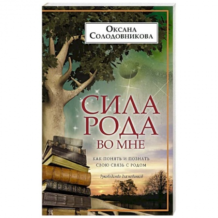 Эзотерические учения, книга Сила рода во мне купить по скидке