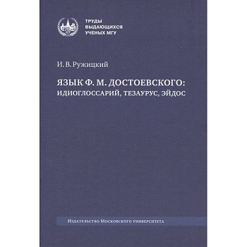 Язык Ф. М. Достоевского: идиоглоссарий, тезаурус, эйдос :монография Язык Ф. М. Достоевского: идиоглоссарий, тезаурус, эйдос :монография