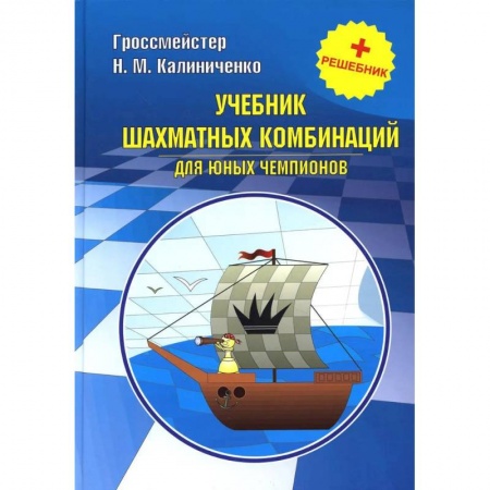 Шахматы. Шашки, книга Курс шахматных комбинаций (комплект из 2-х книг) купить по скидке