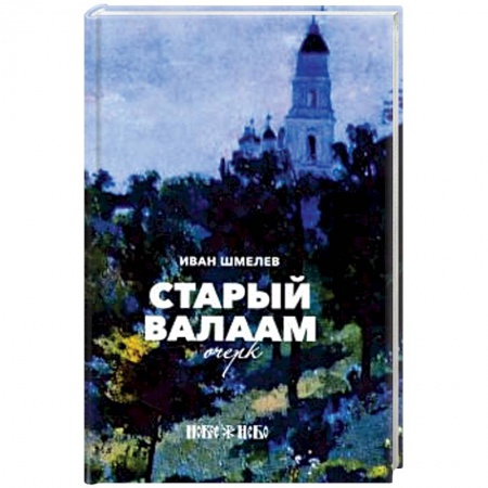 Русская современная проза, книга Старый Валаам. Очерк купить по скидке