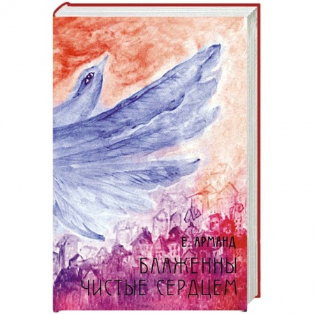 Книги, книга Блаженны чистые сердцем купить по скидке