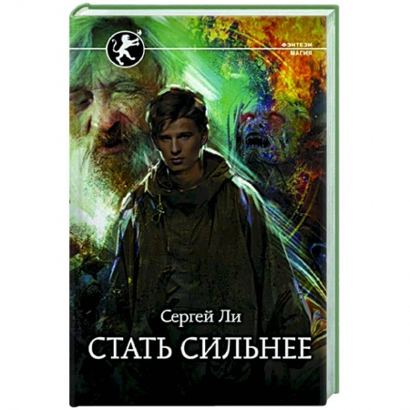 Русское фэнтези, книга Стать сильнее купить по скидке