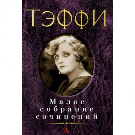Русская классика, книга Тэффи. Малое собрание сочинений купить по скидке