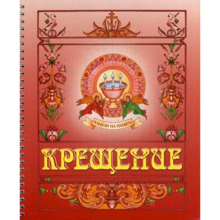 Православная семья. Педагогика. Детям, книга Крещение. Альбом на память (красный) купить по скидке