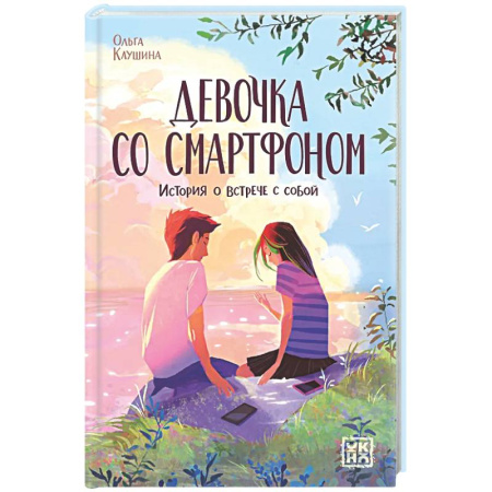 Повести и рассказы о детях, книга Девочка со смартфоном: история о встрече с собой купить по скидке