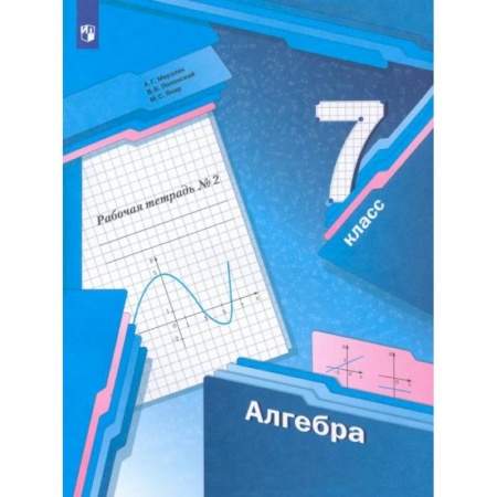 Математика. Алгебра. Геометрия, книга Алгебра. 7 класс. Рабочая тетрадь. В 2-х частях. ФГОСНа складе купить по скидке